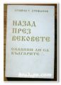 НАЗАД ПРЕЗ ВЕКОВЕТЕ, СЛАВЯНИ ЛИ СА БЪЛГАРИТЕ ?, СТОЙЧО Г. СТЕФАНОВ, 1995 ГОДИНА
